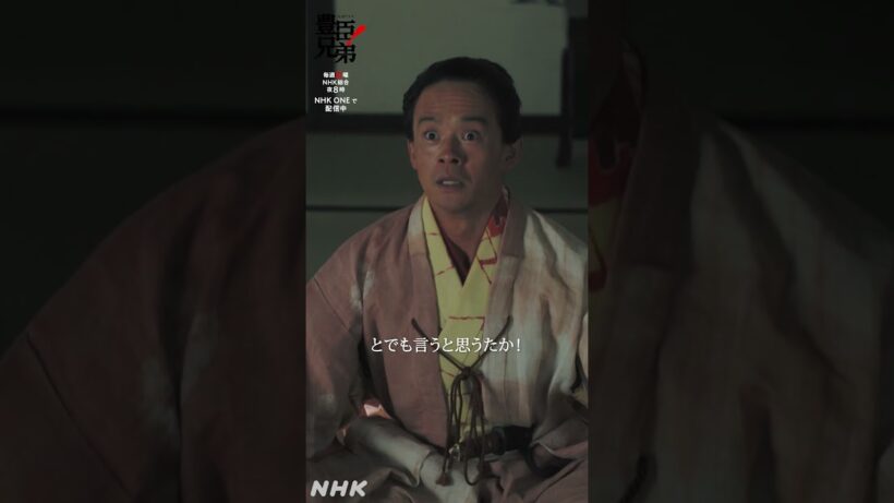 …とでも言うと思うたか！【大河ドラマ 豊臣兄弟！】| NHK | #shorts