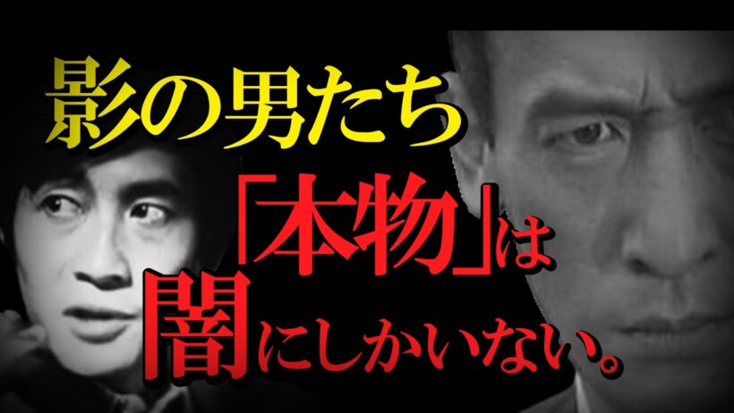 「有名になれば、負けだ」成功をドブに捨て、闇に殉じた昭和の怪物たち。岸田森・天本英世・成田三樹夫…松田優作を絶望させた“血の掟”とは？【本物を守り抜く覚悟】