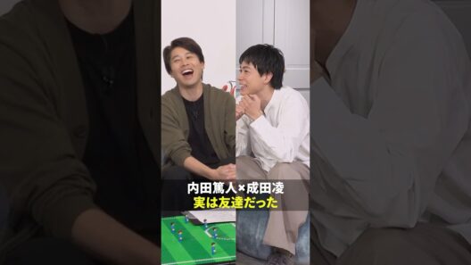 内田篤人×成田凌 内田が現役時代からの友人だった！
