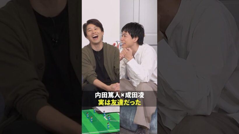 内田篤人×成田凌 内田が現役時代からの友人だった！