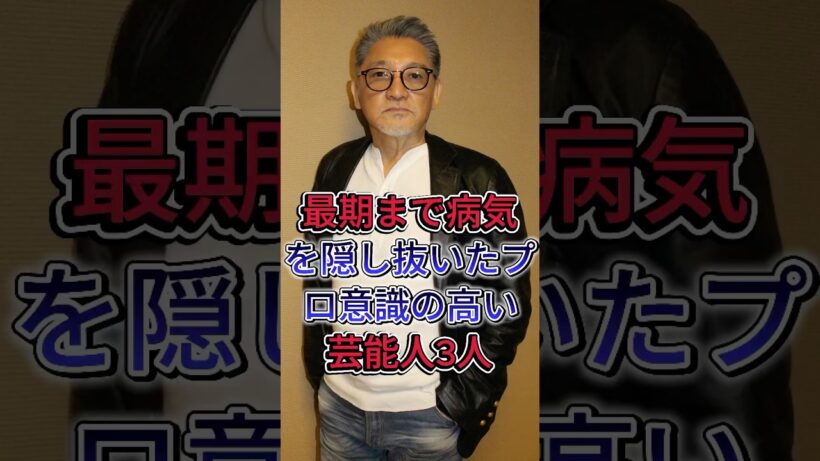最期まで病気を隠したプロ意識が高すぎる芸能人3人 #萩原健一  #fyp #芸能人