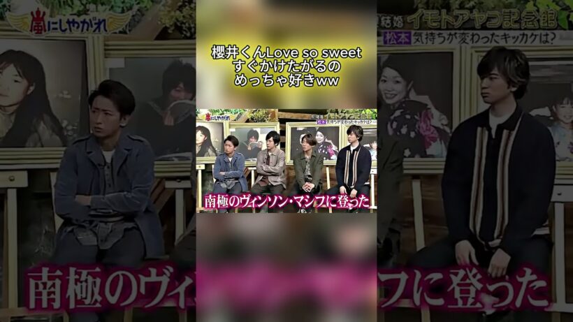 櫻井くんLove so sweetすぐかけたがるのめっちゃ好きww #嵐 #嵐にしやがれ #大野智 #二宮和也 #櫻井翔 #相葉雅紀 #松本潤