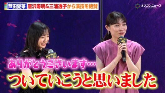 芦田愛菜、唐沢寿明＆三浦透子から演技を絶賛され恐縮「さすがだな」　映画『ミステリー・アリーナ』完成披露試写会