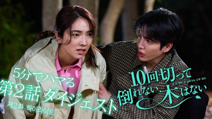 【5分でハマる！】 『10回切って倒れない木はない』第2話ダイジェスト／主演：志尊淳／毎週日曜よる10時30分放送