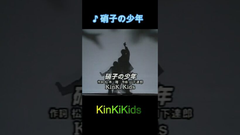 ♪硝子の少年 #KinKiKids #堂本光一 #domoto #堂本剛