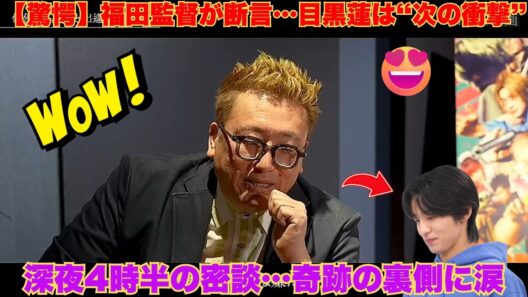 【驚愕】福田雄一監督が断言「目黒蓮は木村拓哉以来の衝撃」サカモトデイズ裏側の“奇跡”と深夜4時半の密談に涙が止まらない…