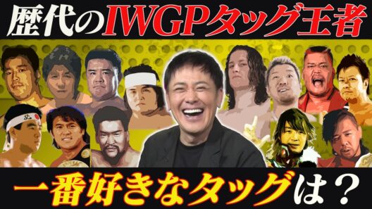 #338【IWGPタッグ歴代王者】有田にとってのNo.1王者は!?IWGPタッグの歴史を紐解く!!【初代～第111代】