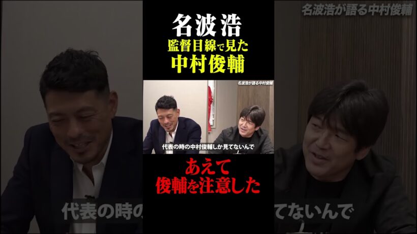 名波浩 監督目線で見た中村俊輔「あえて注意した」