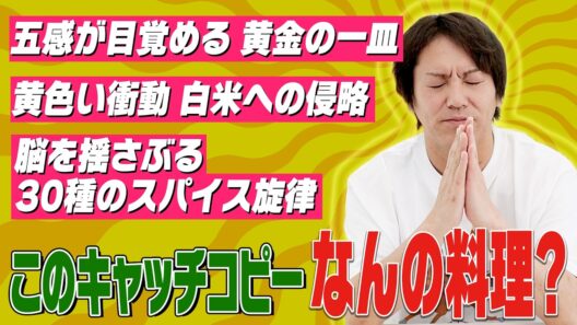 【AIキャッチコピークイズ】これってなんの料理？