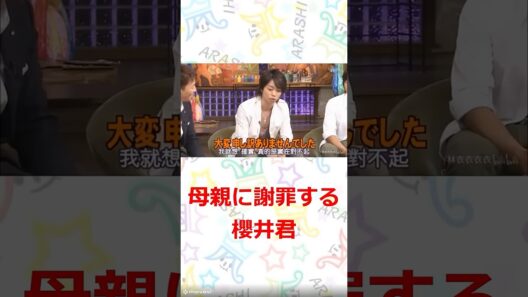 嵐 母親に謝る櫻井君　#嵐　#shorts 　#櫻井 #相葉 #松潤 #ニノ #大野