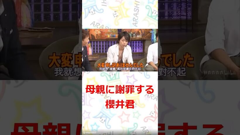 嵐 母親に謝る櫻井君　#嵐　#shorts 　#櫻井 #相葉 #松潤 #ニノ #大野