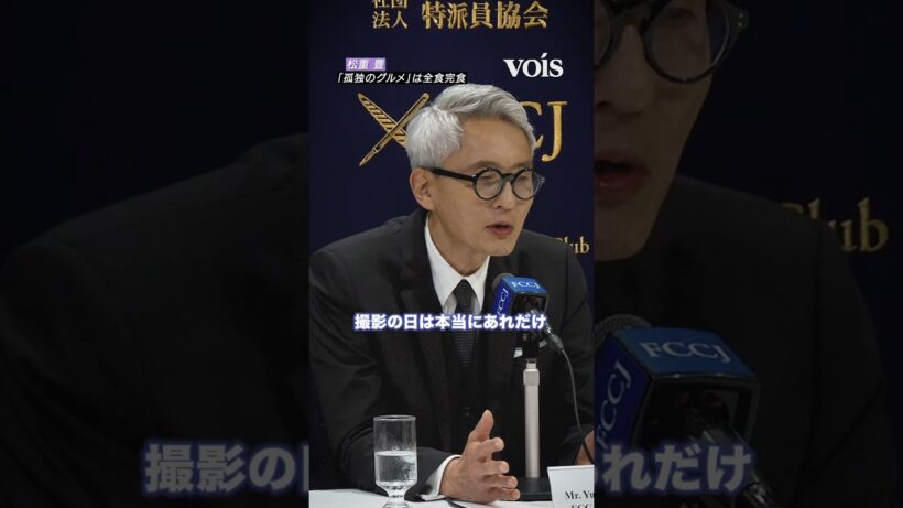 松重豊「孤独のグルメ」は全食完食