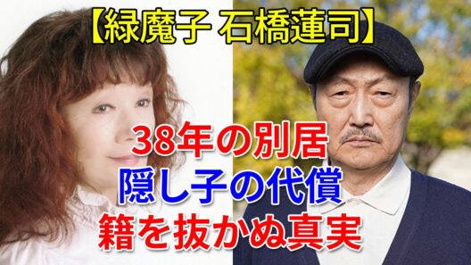 緑魔子と石橋蓮司 38年間の別居と隠し子事件の真実｜離婚しない最後の選択
