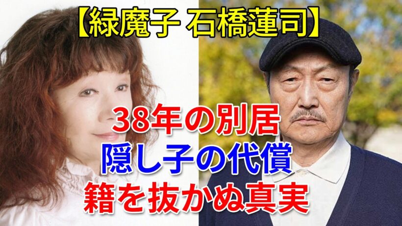 緑魔子と石橋蓮司 38年間の別居と隠し子事件の真実｜離婚しない最後の選択