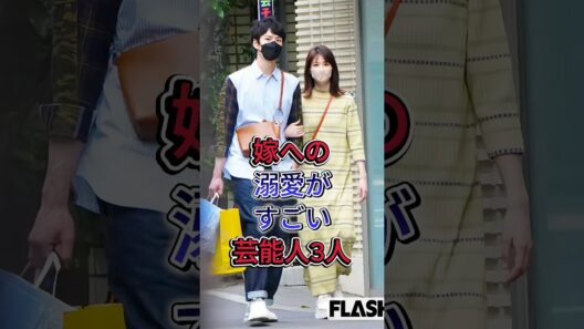 嫁への溺愛がすごい芸能人3人 #中村倫也 #岡田将生 #芸能人 #fyp #shorts