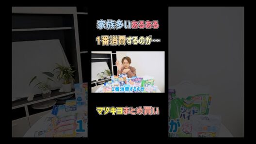 家族多いあるある🛒　#杉浦太陽 　#shorts 　#マツモトキヨシ　#マツキヨ　#購入品紹介　#大家族　#あるある　#まとめ買い