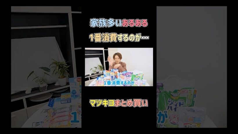 家族多いあるある🛒　#杉浦太陽 　#shorts 　#マツモトキヨシ　#マツキヨ　#購入品紹介　#大家族　#あるある　#まとめ買い
