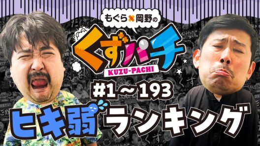 【くずパチ 総集編】２人から釈明有⁉歴代ヒキ弱ランキング…!〔新規カットもあるよ！〕