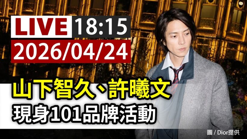 【完整公開】LIVE 山下智久、許曦文 現身101品牌活動