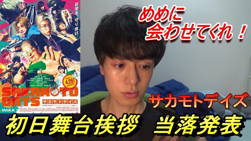目黒蓮主演【サカモトデイズ】初日舞台挨拶の当落発表