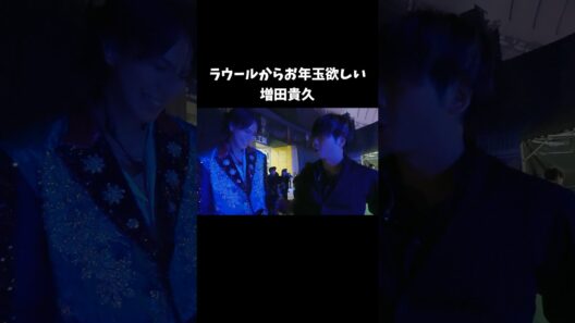 後輩からお年玉が欲しい増田貴久