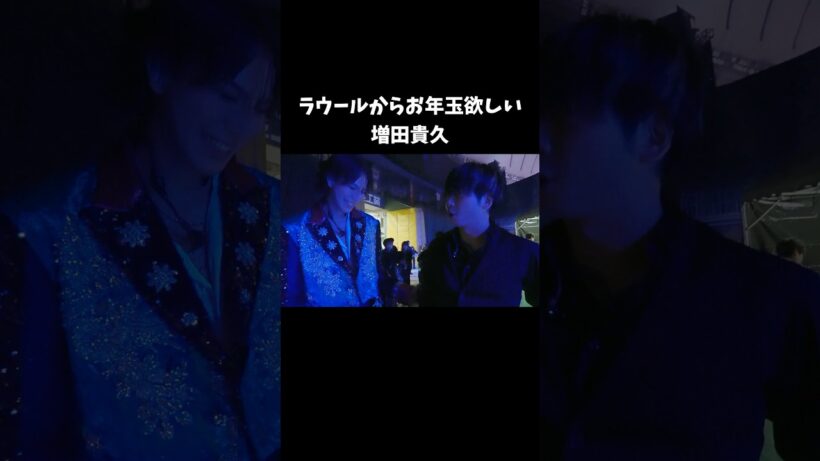 後輩からお年玉が欲しい増田貴久