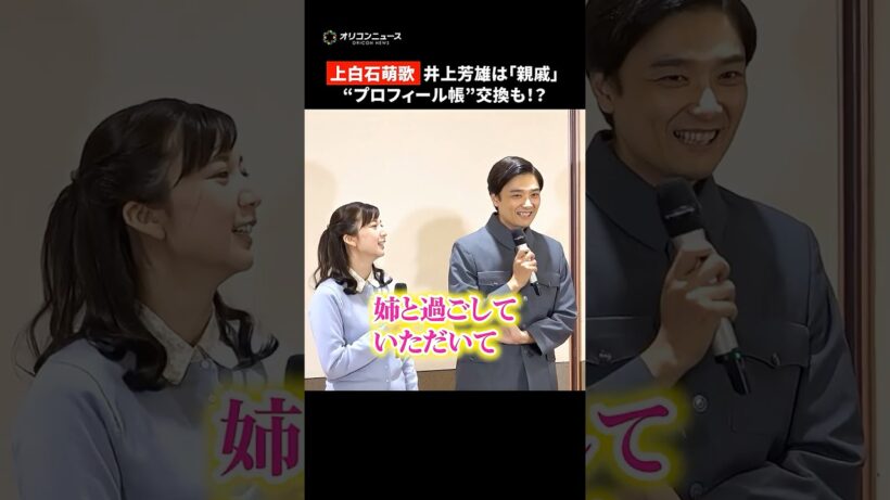上白石萌歌、姉・萌音とも長く共演した井上芳雄は「親戚」　#shorts