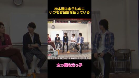 松本潤は末子なのにいつもお会計を払っている#松本潤 #面白集 #fypシ #funny #お笑い