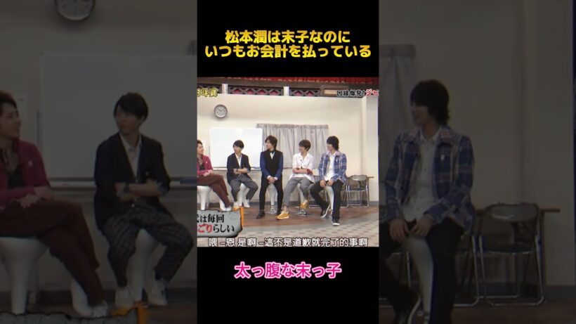 松本潤は末子なのにいつもお会計を払っている#松本潤 #面白集 #fypシ #funny #お笑い
