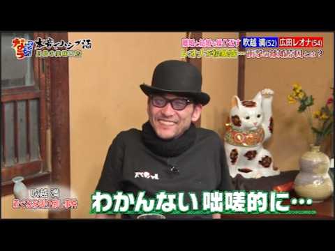 【ダウンタウンなう】吹越満＆広田レオナ 離婚と結婚を繰り返す レオナが初暴露・・・「吹越が3人の女優と浮気！」