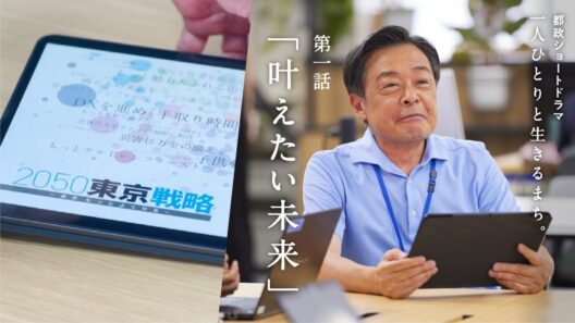 第１話「叶えたい未来」（一人ひとりと生きるまち。都政ショートドラマ）