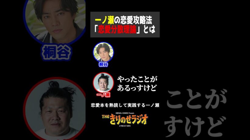 【桐谷健太＆一ノ瀬ワタル】失恋から立ち直った方法　#きりのせラジオ