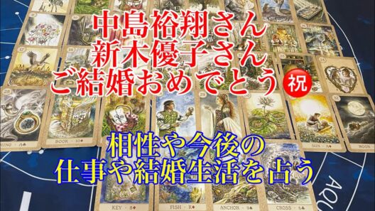 【中島裕翔】【新木優子】ご結婚おめでとう㊗️ございます　相性　今後仕事や結婚生活を占う🔮