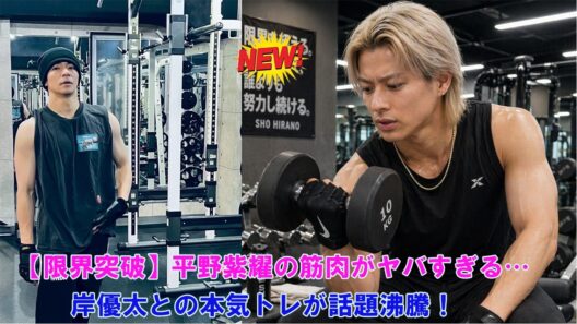 【限界突破】平野紫耀の筋肉がヤバすぎる…岸優太との本気トレが話題沸騰！