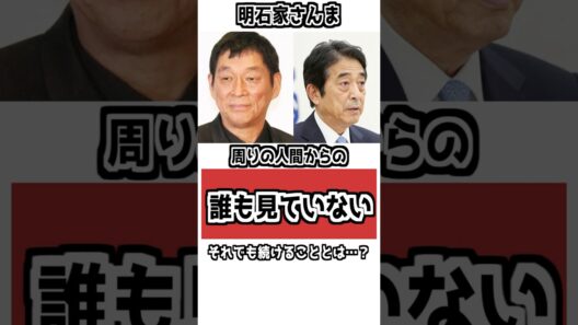 【鳥肌】誰も見てないのに…明石家さんまが“必ずやること” #雑学 #衝撃の事実 #明石家さんま