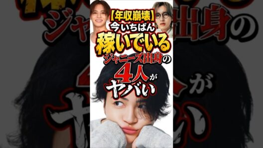 【年収崩壊】今いちばん稼いでいるジャニーズ出身の4人がヤバい…　#shorts  #雑学  #芸能人