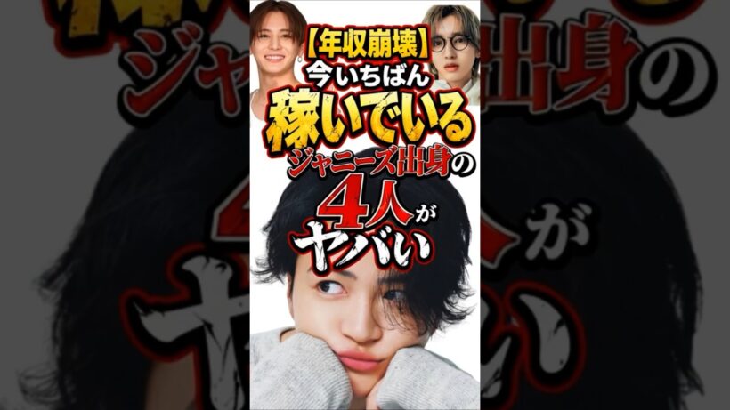 【年収崩壊】今いちばん稼いでいるジャニーズ出身の4人がヤバい…　#shorts  #雑学  #芸能人