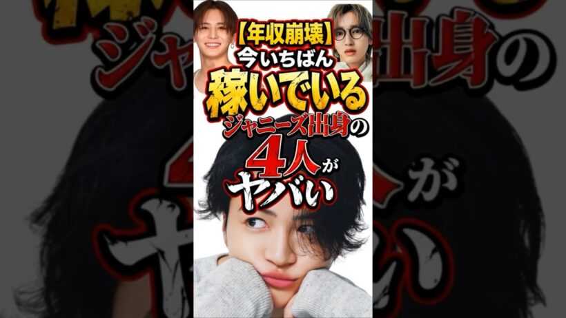 【年収崩壊】今いちばん稼いでいるジャニーズ出身の4人がヤバい…　#shorts  #雑学  #芸能人