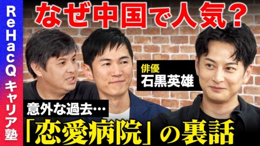 【高橋弘樹vs石黒英雄】俳優としての楽しさ2割…それでも俳優を続ける意味・中国で人気に火がついた理由とは…？【ReHacQ 石丸伸二】
