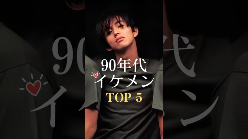 90年代の伝説的イケメンTOP5 / Hottest Japanese Actors in 90s