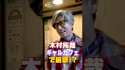【木村さ〜〜ん！】木村拓哉はギャル側の人間！？このテンションにハマる！土曜の22時は木村さ〜〜ん！⭐️