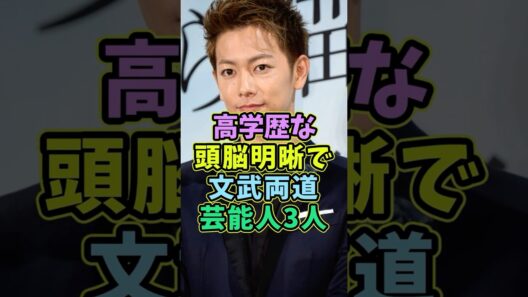 高学歴な頭脳明晰で文武両道な芸能人3人 #芸能人 #shorts #高学歴 #佐藤健 #イケメン