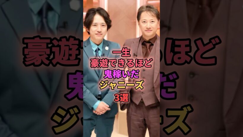一生豪遊できるほど鬼稼いだジャニーズ3選 #ジャニーズ #二宮和也 #中居正広