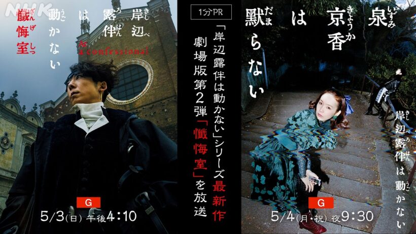 [岸辺露伴は動かない] 高橋一生主演 映画「岸辺露伴は動かない 懺悔室」、飯豊まりえ主演「泉京香は黙らない」をテレビ初放送！| NHK総合 5/3(日)、5/4(月・祝) | NHK