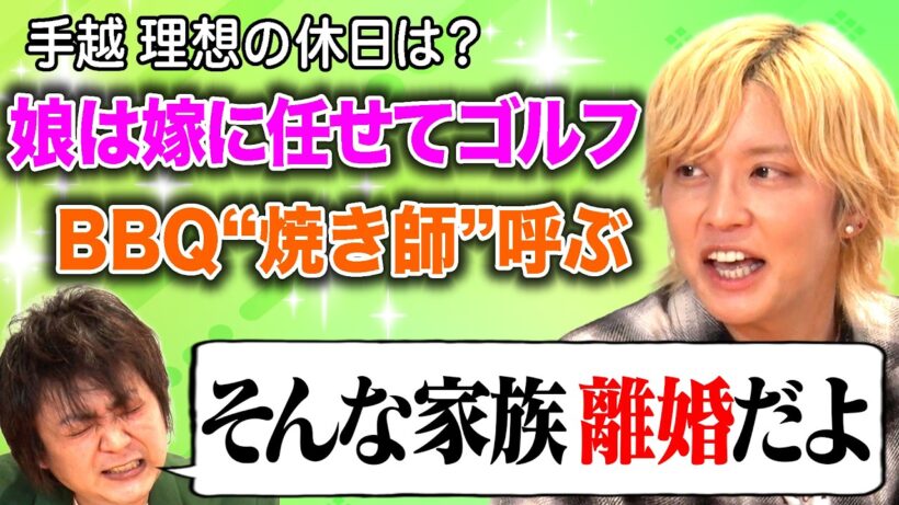 手越が理想の家庭を語り出したらツッコミ所多すぎてwww