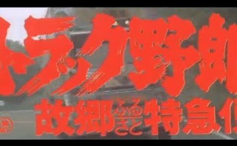 トラック野郎　故郷特急便　菅原文太　愛川欽也　星桃次郎