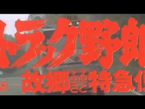 トラック野郎　故郷特急便　菅原文太　愛川欽也　星桃次郎