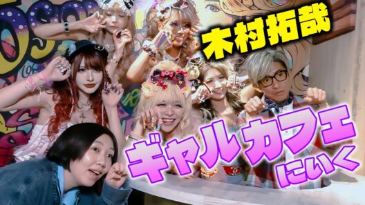 【木村さ〜〜ん！】木村拓哉はギャル側の人間！？このテンションにハマる
