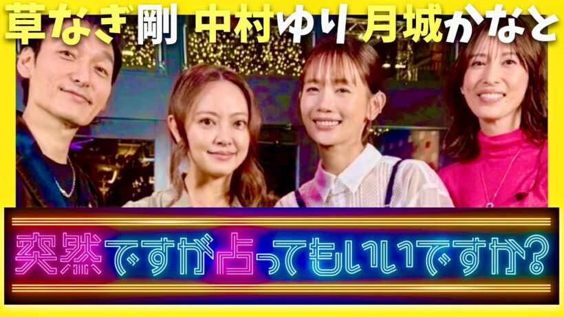 突然ですが占ってもいいですか【11月9日放送/草彅剛/中村ゆり/月城かなと】