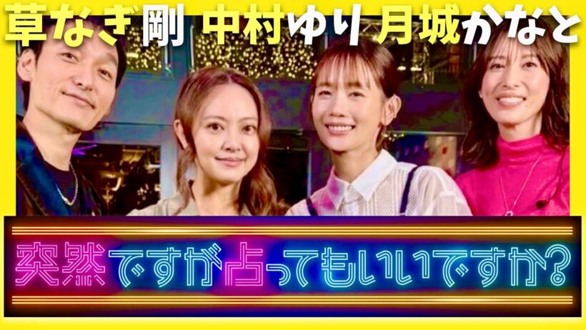 突然ですが占ってもいいですか【11月9日放送/草彅剛/中村ゆり/月城かなと】